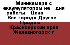 Миникамера с аккумулятором на 4:дня работы › Цена ­ 8 900 - Все города Другое » Продам   . Красноярский край,Железногорск г.